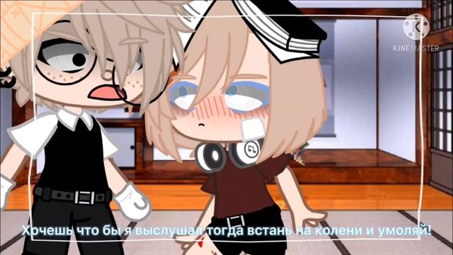 ||меме ||Встань на колени и умоляй|| смотреть онлайн