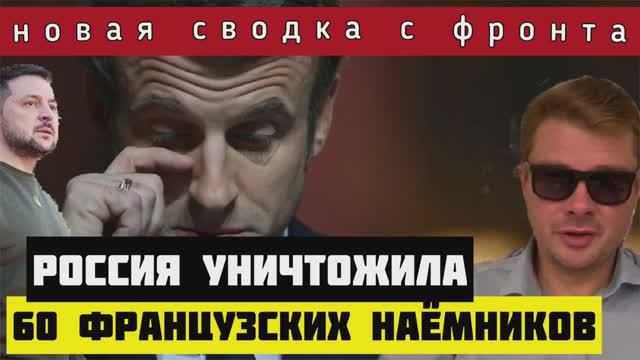 Сводка с фронта?Россия разбомбила французских наёмников в Харькове. ВСУ потеряли большие территории