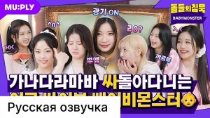 РУССКАЯ ОЗВУЧКА - BABYMONSTER - FOREVER Ретрит для новичков, который заставит вас смеяться