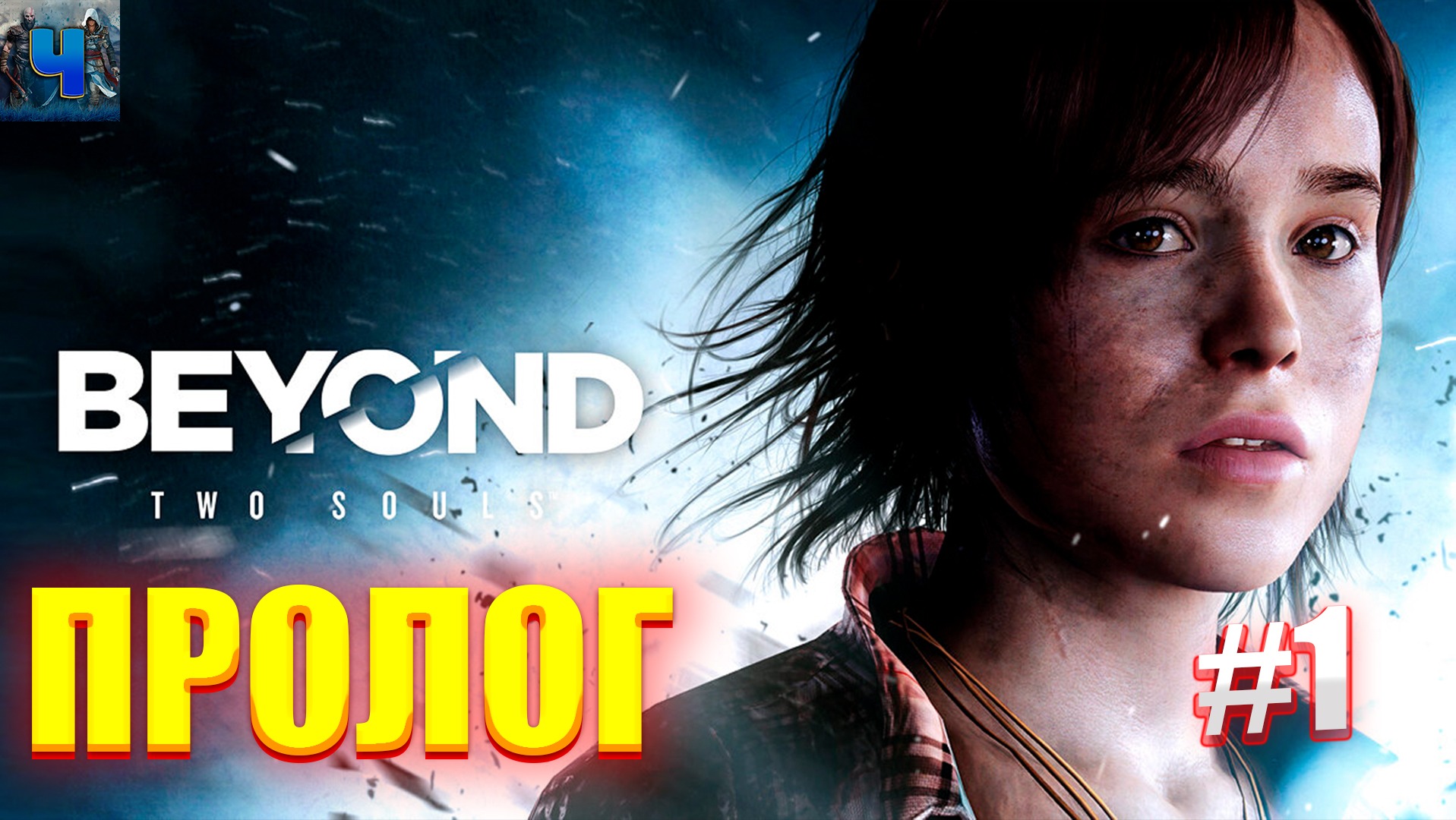 Beyond: Two Souls/Обзор/Полное прохождение#1/Пролог смотреть онлайн