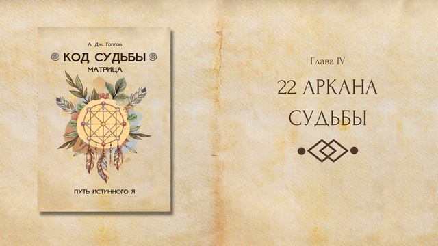 22 энергии (фрагмент из книги А. Дж. Голлов "Код Судьбы: матрица. Путь истинного Я") смотреть онлайн