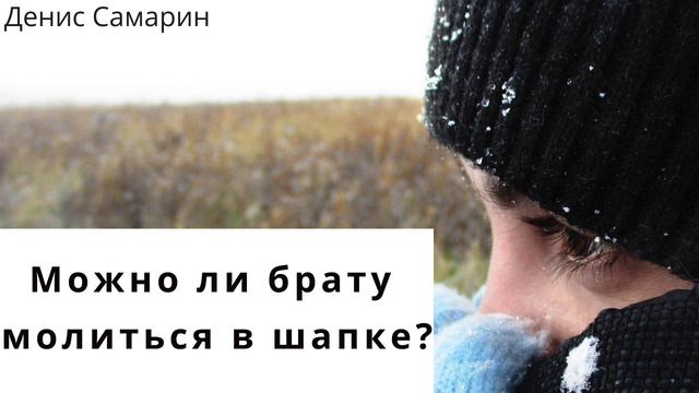 Можно ли брату молиться в шапке? I Денис Самарин смотреть онлайн