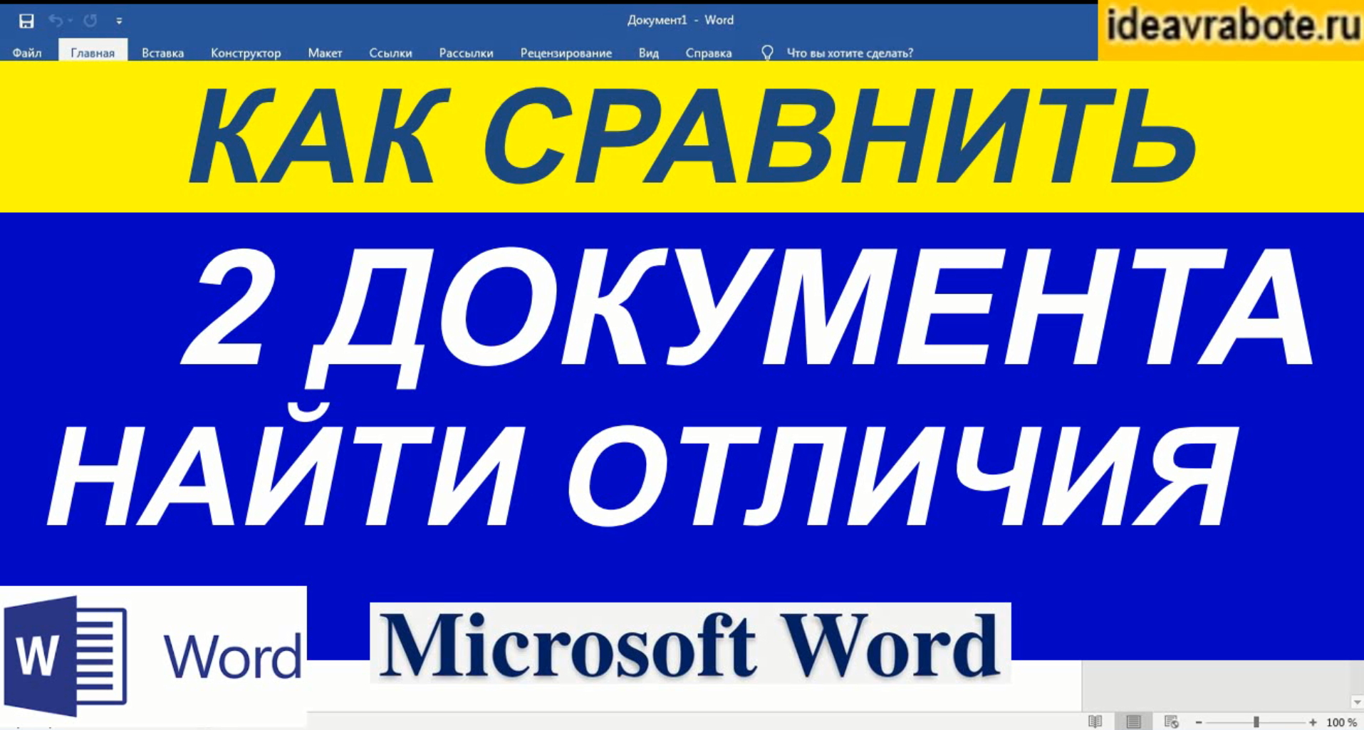 Как Сравнить Два Документа в Ворде ► Word Уроки смотреть онлайн