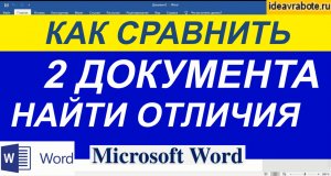 Как Сравнить Два Документа в Ворде ► Word Уроки