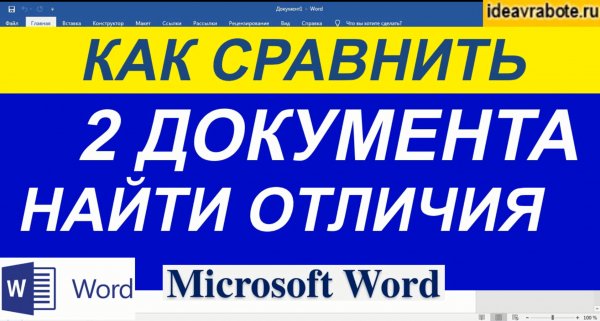 Как Сравнить Два Документа в Ворде ► Word Уроки