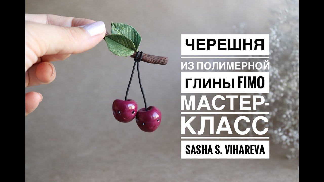 Мастер-класс: Черешня из полимерной глины FIMO/polymer clay tutorial смотреть онлайн