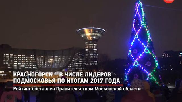 КРТВ. Красногорск – в числе лидеров Подмосковья по итогам 2017 года смотреть онлайн