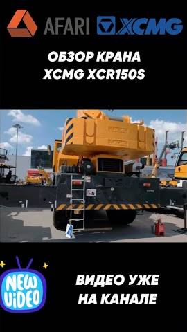 Обзор крана XCMG XCR150 S смотреть онлайн