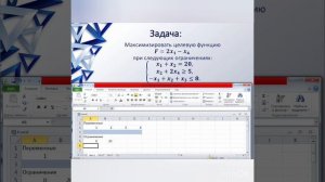 Мастер класс "Решение задач линейного программирования с помощью Excel"