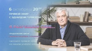 Я разрешаю себе... Прямой эфир с Эдуардом Гуляевым