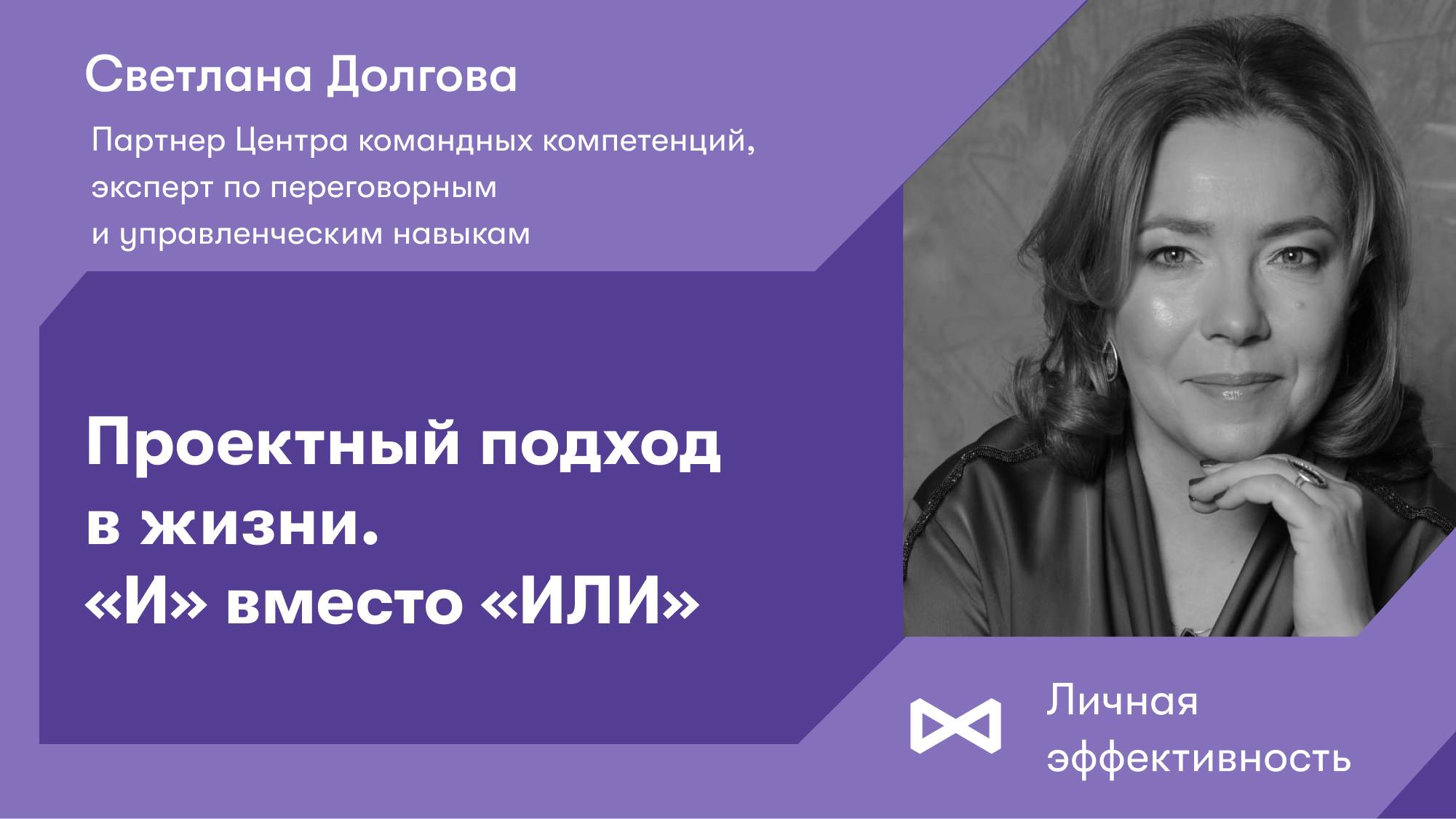 Проектный подход в жизни. «И» вместо «ИЛИ» смотреть онлайн