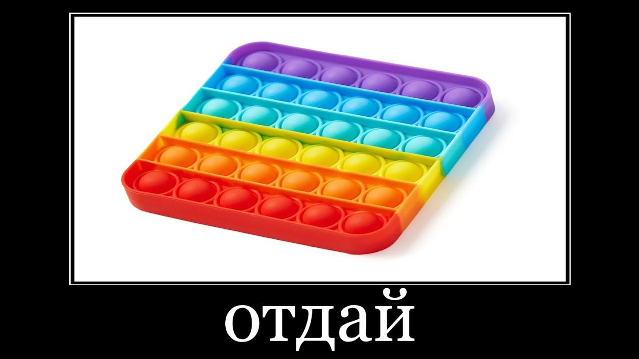 отдай мой поп ит смотреть онлайн