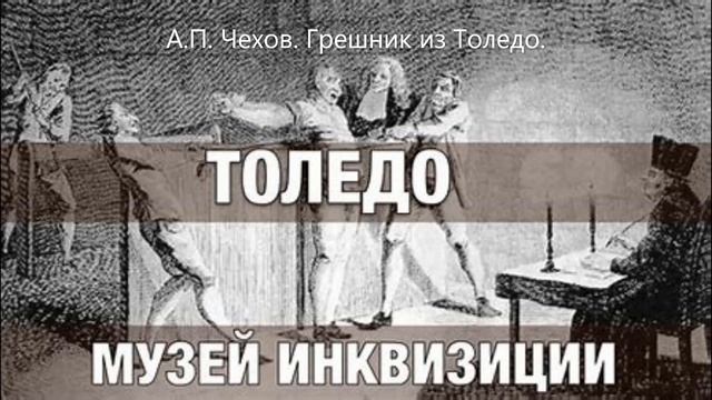 Грешник из Толедо смотреть онлайн