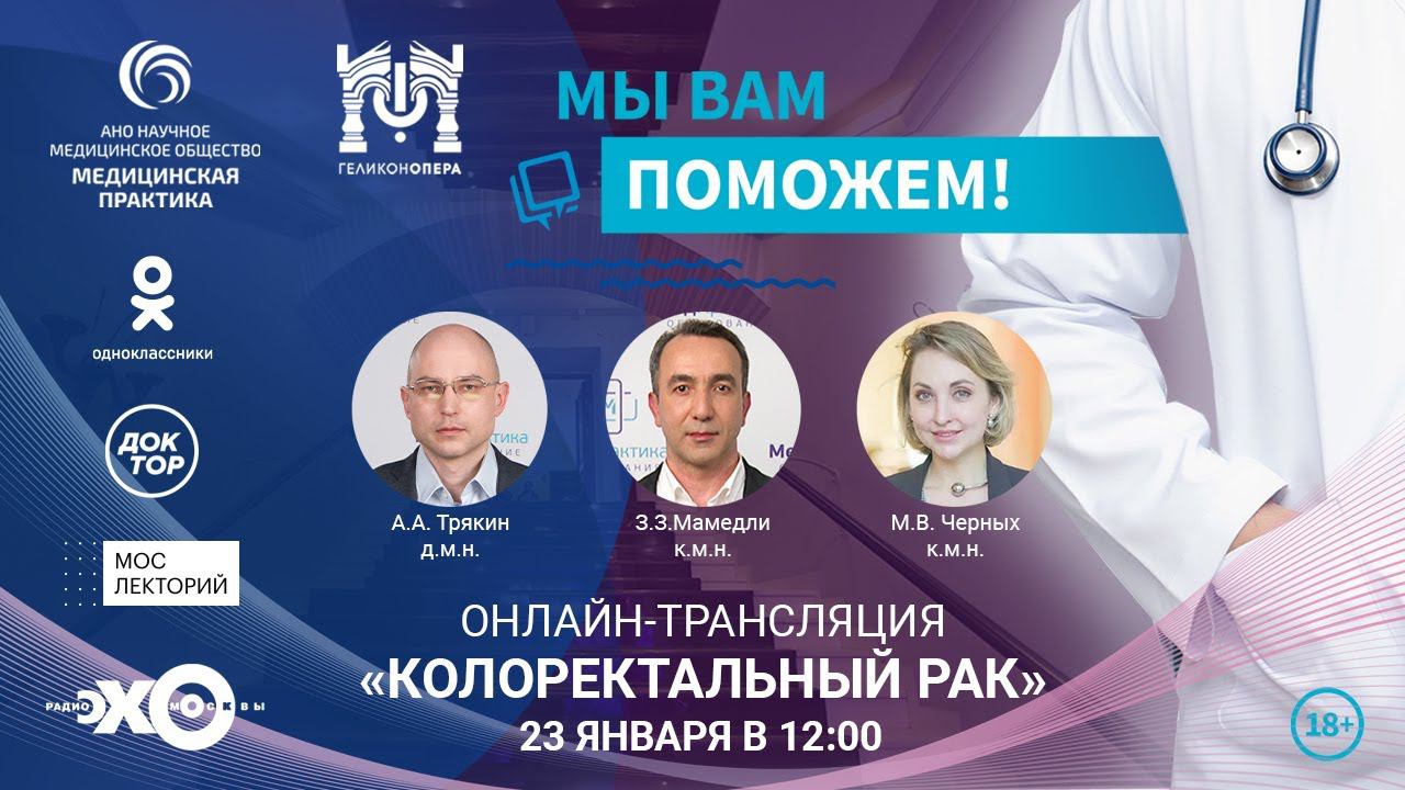 Мы вам поможем: «Колоректальный рак». смотреть онлайн