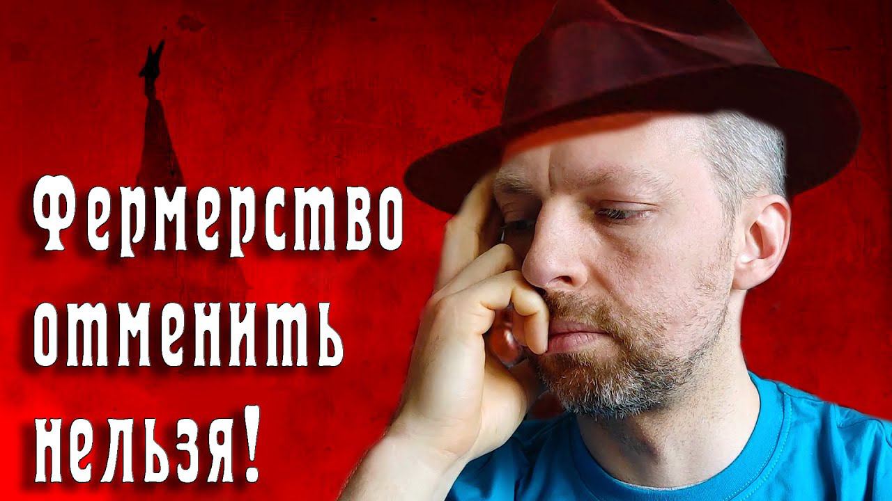 Фермерство отменить нельзя! смотреть онлайн