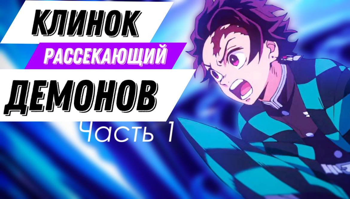 КЛИНОК РАССЕКАЮЩИЙ ДЕМОНОВ | 1 ЧАСТЬ