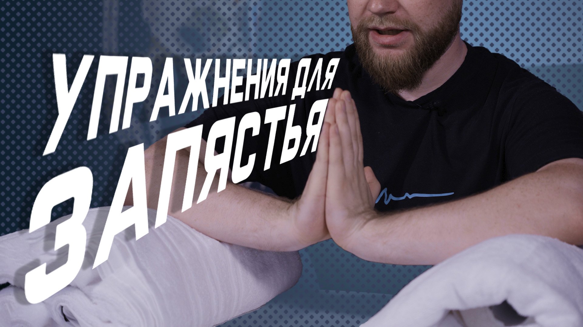 5 упражнений для запястья после перелома луча в типичном месте смотреть онлайн