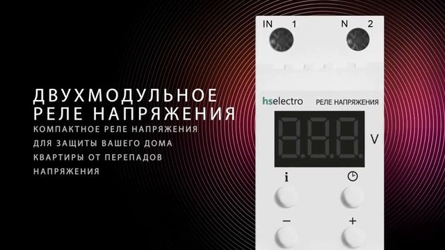 Реле напряжения от производителя HS Electro смотреть онлайн