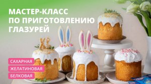 Мастер-класс по приготовлению глазурей