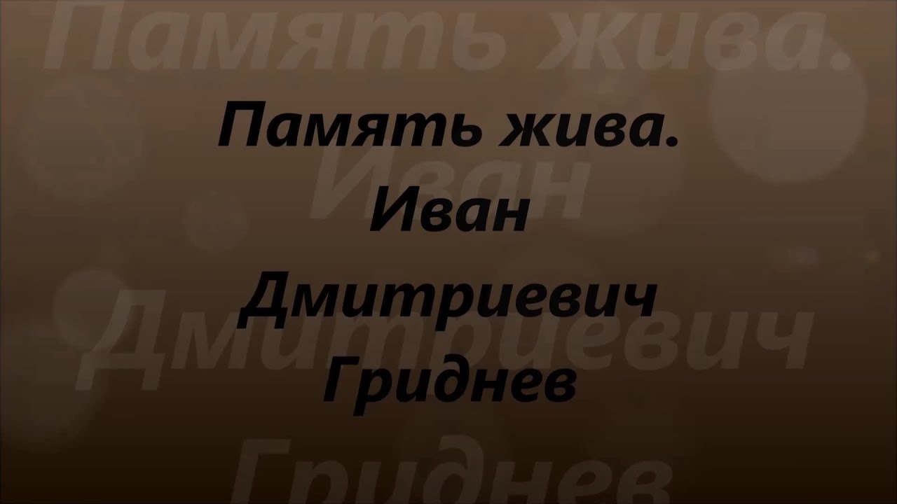 Память жива смотреть онлайн