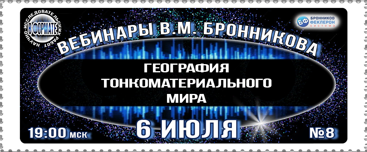 06.07.2019 Вебинар «География тонкоматериального мира» смотреть онлайн
