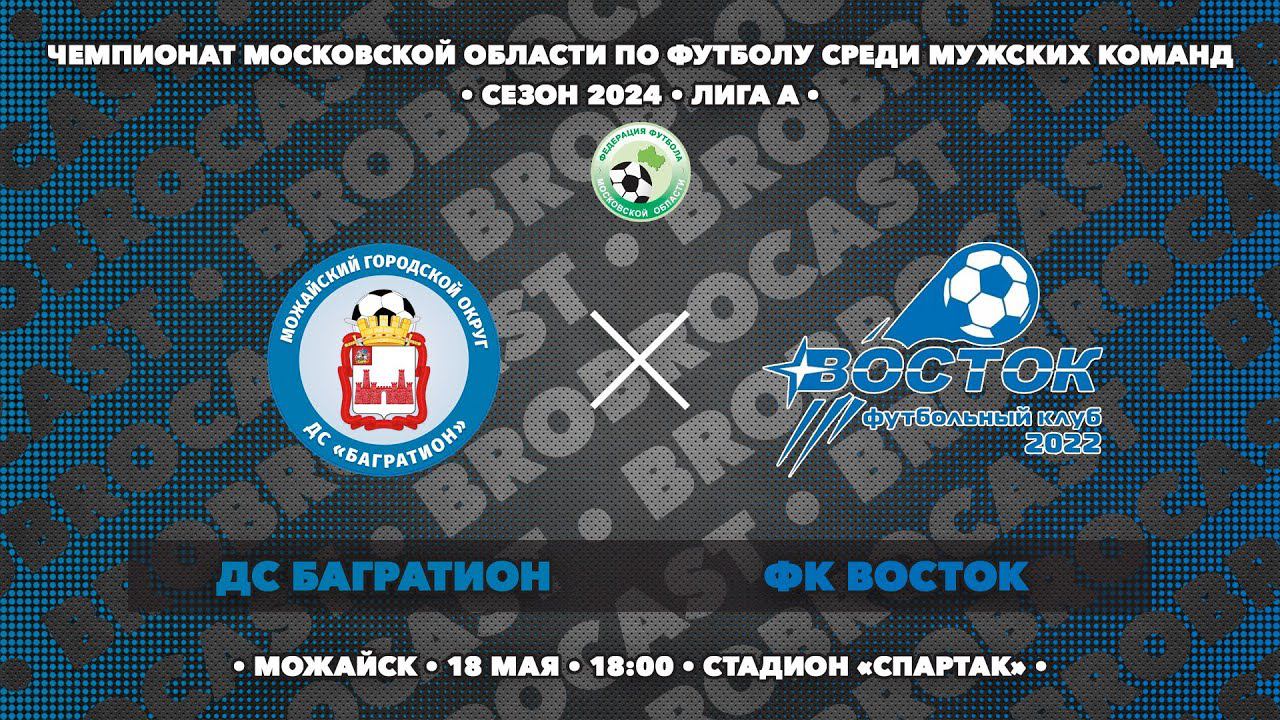 18.05.2024 | ДС Багратион - ФК Восток | Чемпионат МО по футболу | сезон 2024 | Лига А