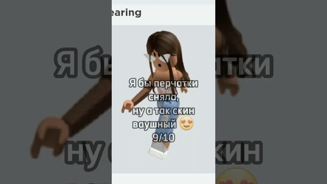 ОЦЕНИВАЮ СКИНЫ СВОИХ ПОДПИСЧИКОВ В РОБЛОКС ? #Shorts #Роблокс #Roblox смотреть онлайн