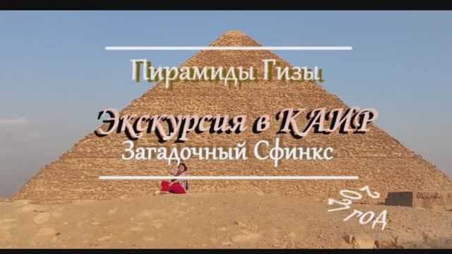 Египет. Экскурсия в Каир. Пирамиды Гизы смотреть онлайн