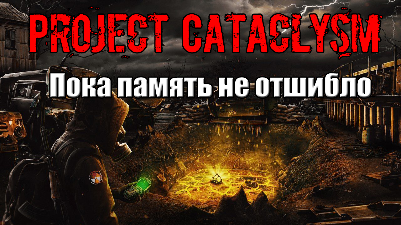 Project Cataclysm Пока память не отшибло Железная коробочку для деда Ефима смотреть онлайн