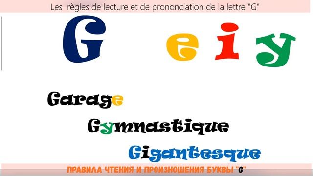 французское произношение 8 буква G перед e i y смотреть онлайн