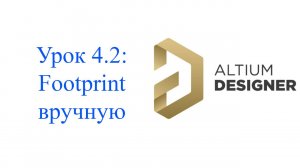 Altium Designer урок 4.2 - Создание посадочного места вручную