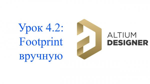 Altium Designer урок 4.2 - Создание посадочного места вручную