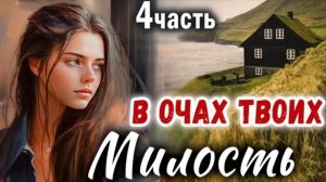 4 Часть✅МИЛОСТЬ В ОЧАХ ТВОИХ Очень интересный рассказ -  Христианский Рассказ