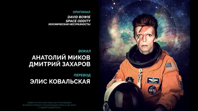 Alan Wake Russian Soundtrack — David Bowie - Space Oddity (Космическая Несуразность) на русском