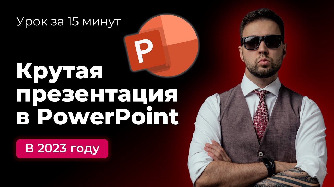 Как быстро сделать красивую презентацию в PowerPoint в 2023 году смотреть онлайн