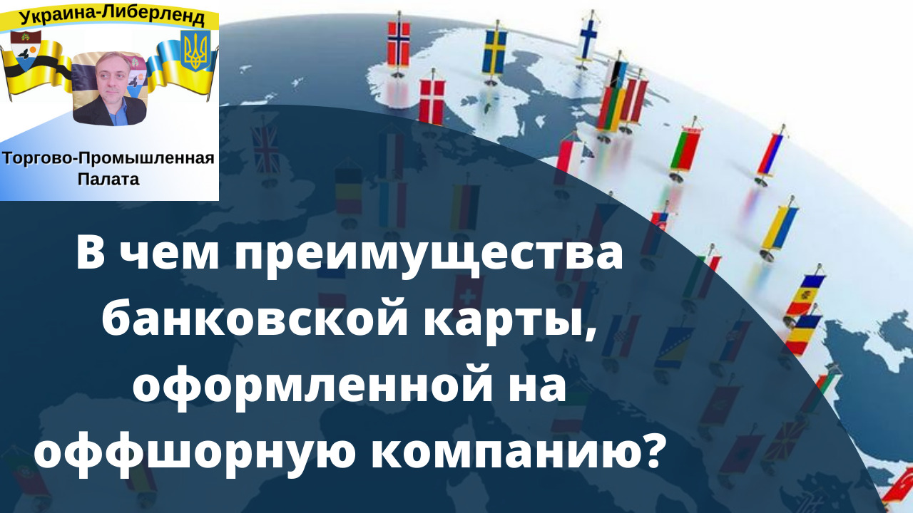 В чем преимущества банковской карты, оформленной на оффшорную компанию? смотреть онлайн