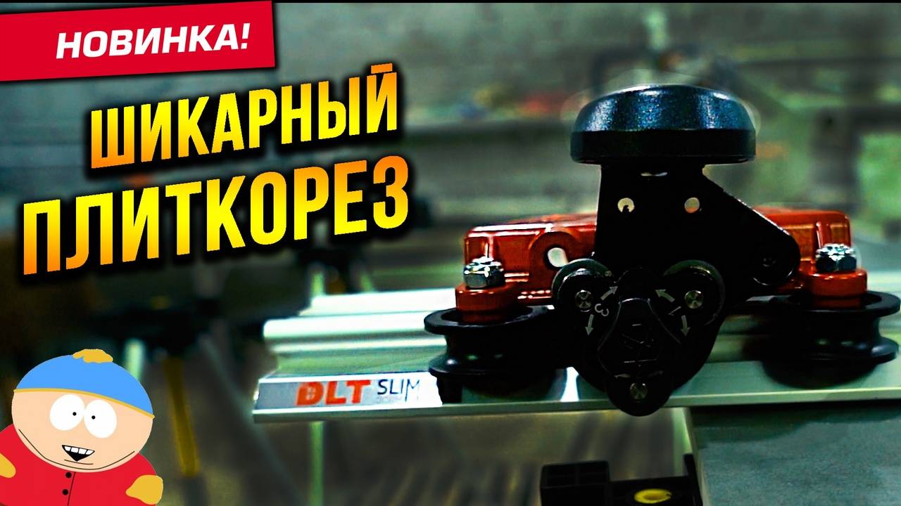 Крутой инструмент для большой плитки. смотреть онлайн