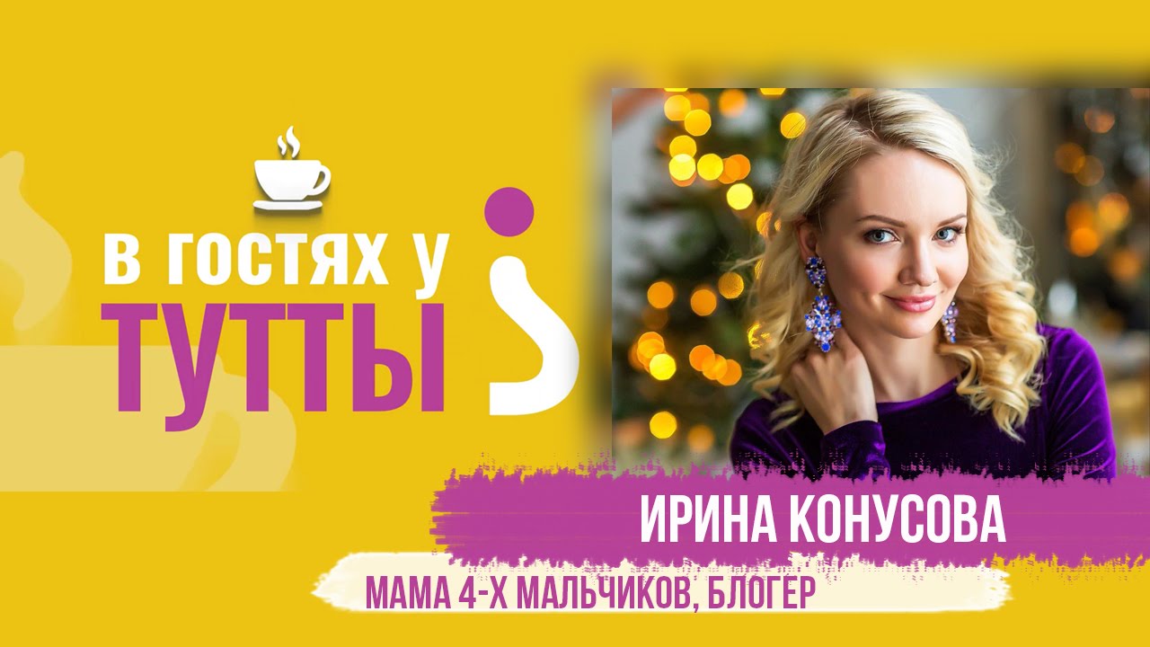 В гостях у Тутты: Ирина Конусова, четырежды мама, блогер смотреть онлайн