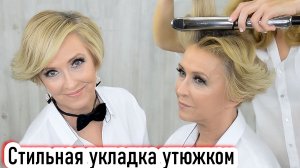 Укладка волос утюжком.Стильная прическа на короткие волосы. урок№119