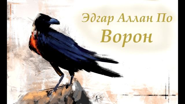 ЧитаюТебе: Эдгар Аллан По - Ворон [Аудиокнига] смотреть онлайн