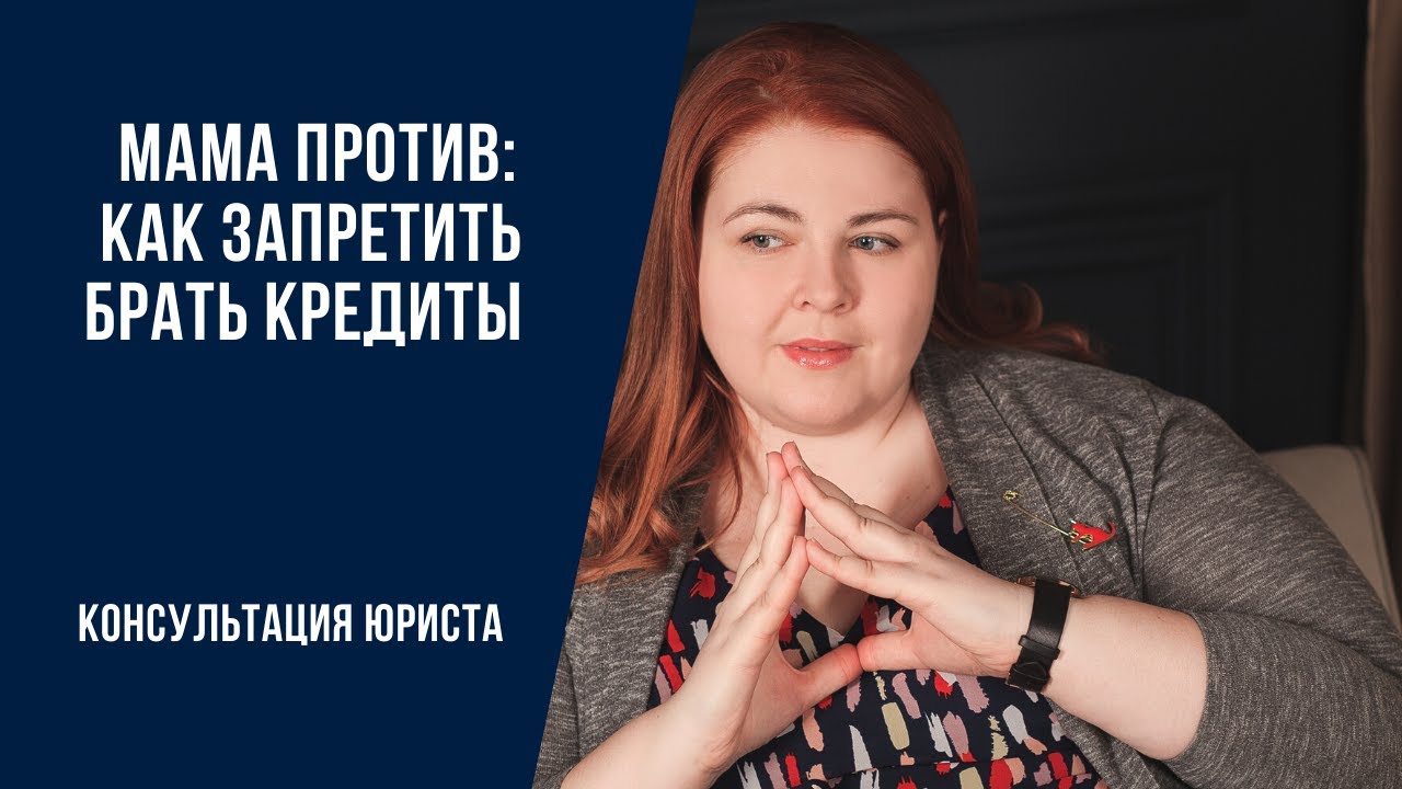 Можно ли запретить родственнику брать кредиты_ _Комментарий юриста.mp4