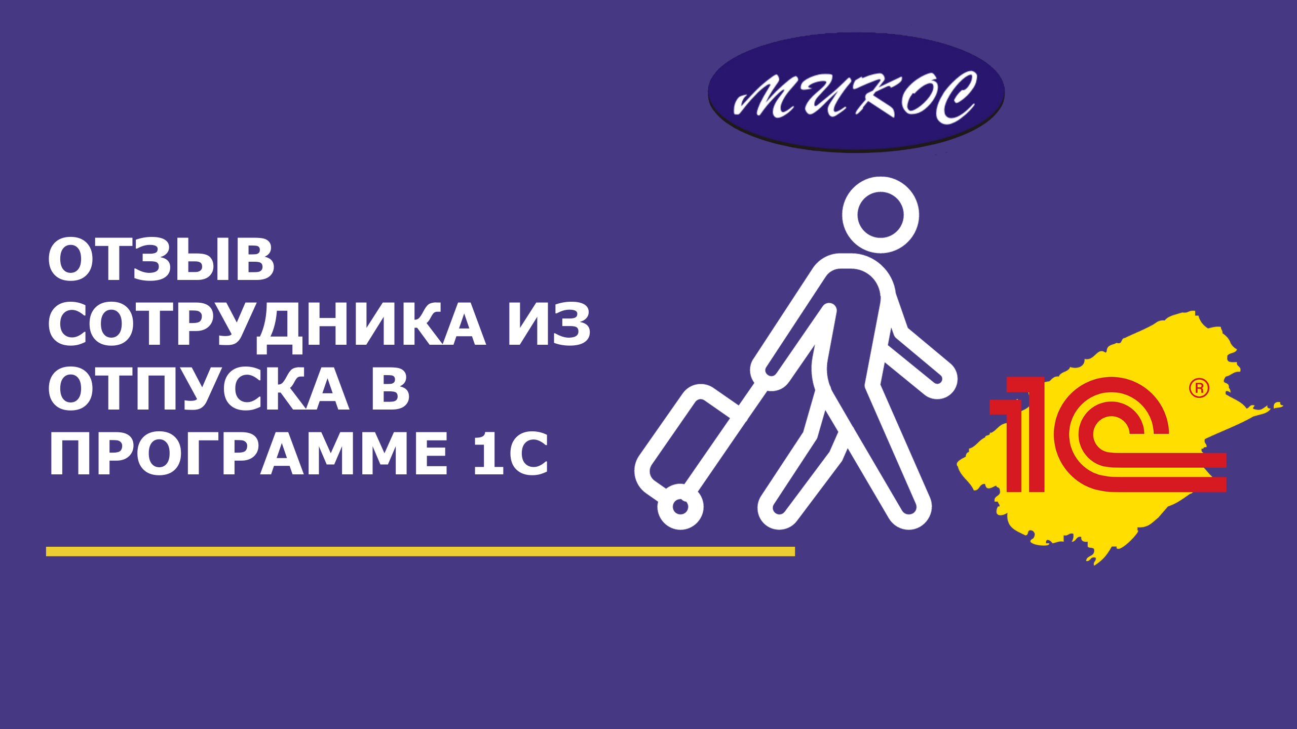 Отзыв сотрудника из отпуска | Микос Программы 1С смотреть онлайн