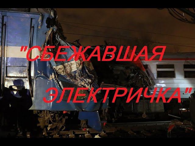 Документальный фильм "Сбежавшая электричка"/Documentary film " Runaway train". смотреть онлайн