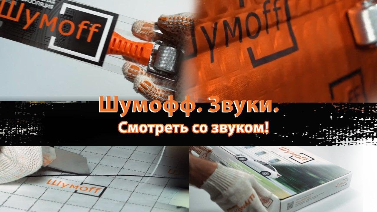 Шумофф. Звуки смотреть онлайн