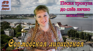 Наша Дарья  - Сормовская лирическая