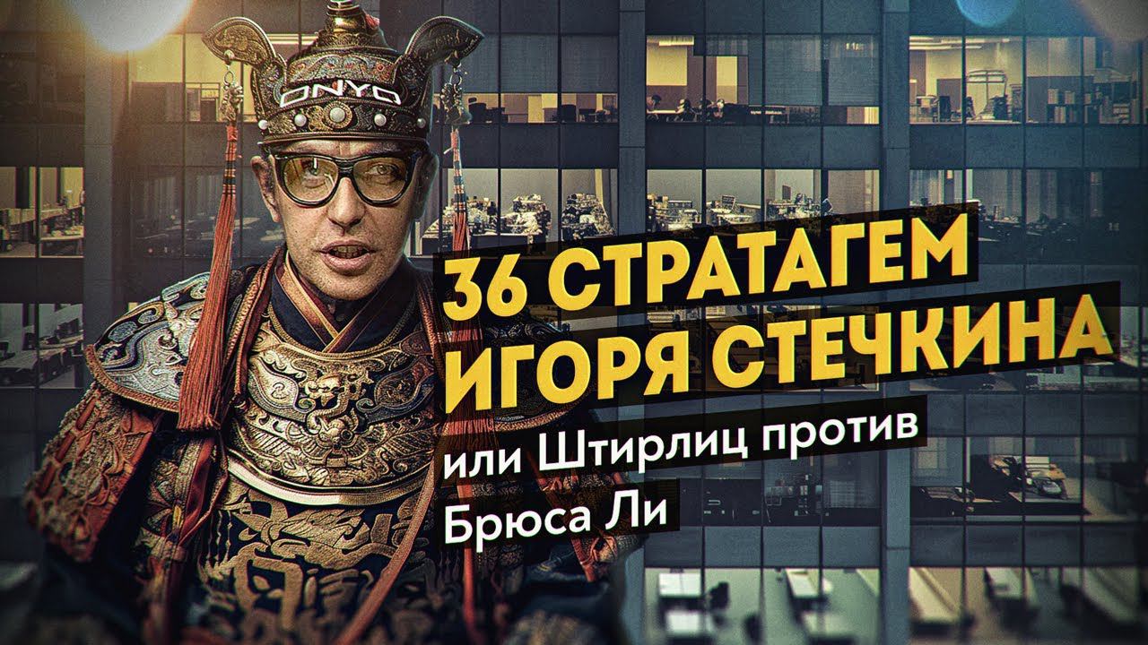 Как древний китайский трактат помогает выжить в информационных войнах современности. Игорь Стечкин смотреть онлайн