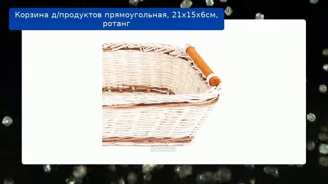 Корзина д/продуктов прямоугольная, 21х15х6см, ротанг обзор смотреть онлайн