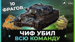 ЭПИЧНЫЙ БОЙ В АБС ФОРМАТЕ | СДЕЛАЛ НА ЧИФЕ 10 ФРАГОВ