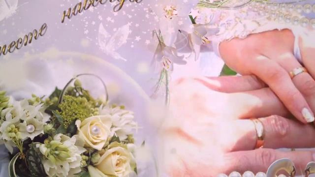 С Годовщиной Свадьбы! Самое красивое и нежное поздравление! смотреть онлайн