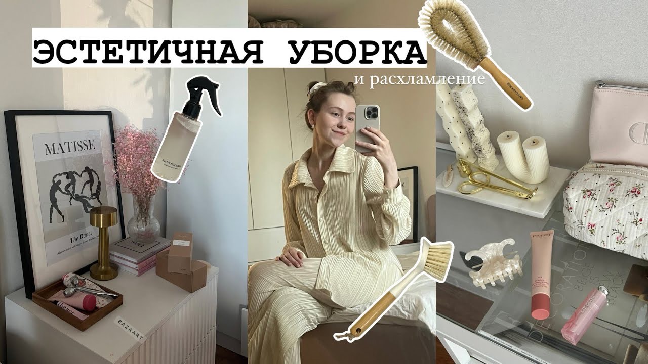 ЭСТЕТИЧНАЯ ГЕНЕРАЛЬНАЯ УБОРКА смотреть онлайн